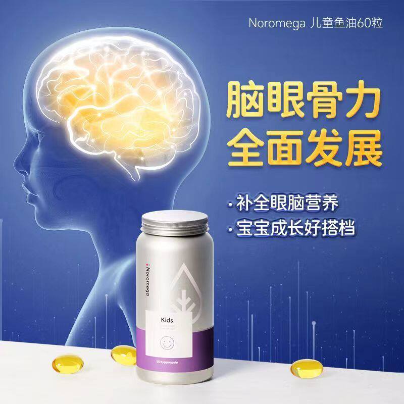挪威进口Noromega儿童DHA大脑鱼油软胶囊60粒记忆力维生素D好吸收