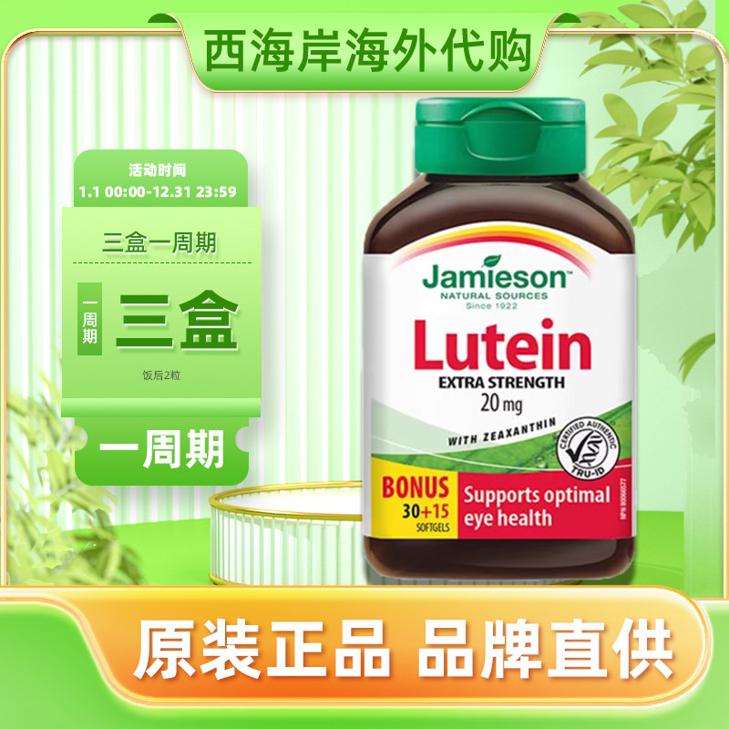 Jamieson健美生叶黄素20mg 软胶囊45粒呵护双眼玉米黄质1000mcg,保健食品/膳食营养补充食品,叶黄素,淘宝优惠券,粉丝福利购,淘宝优惠卷