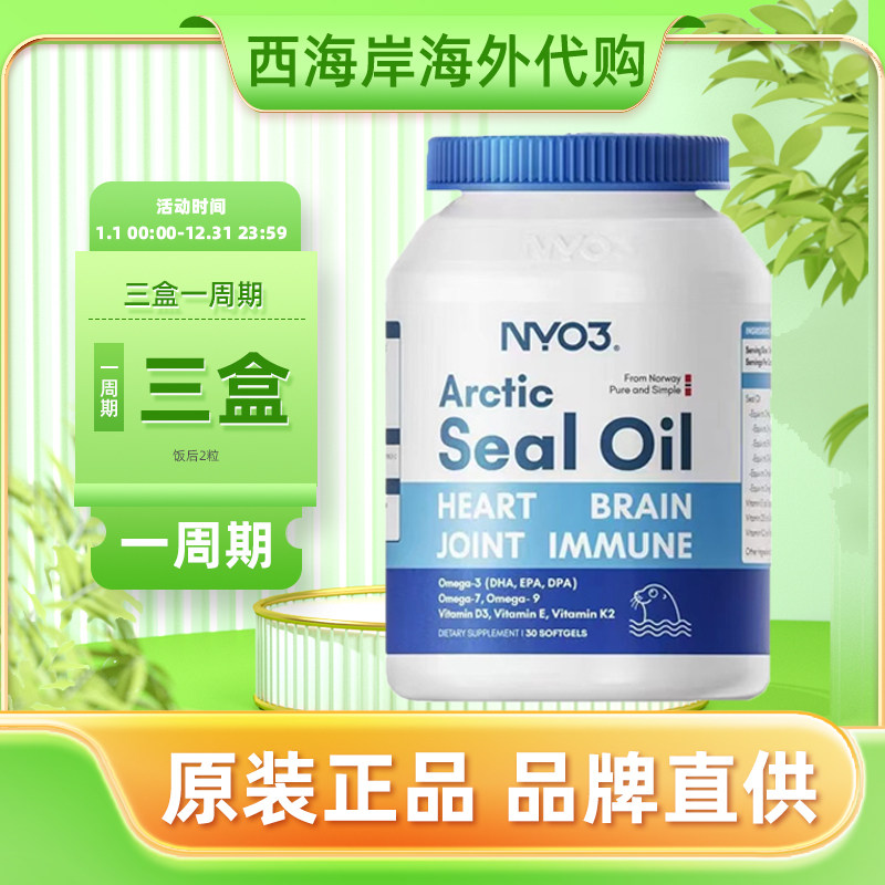 NYO3挪威进口海豹油胶囊DPA高浓缩omega-3北极平衡油dha非鱼油epa