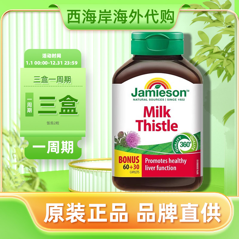 加拿大jamieson健美生奶蓟草护肝片水飞蓟宾高含量熬夜加班应酬
