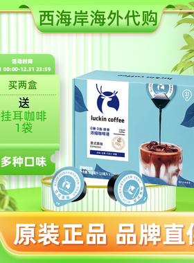 luckin瑞幸咖啡冰美式生椰拿铁胶囊即享浓缩液冷萃速溶液咖啡液