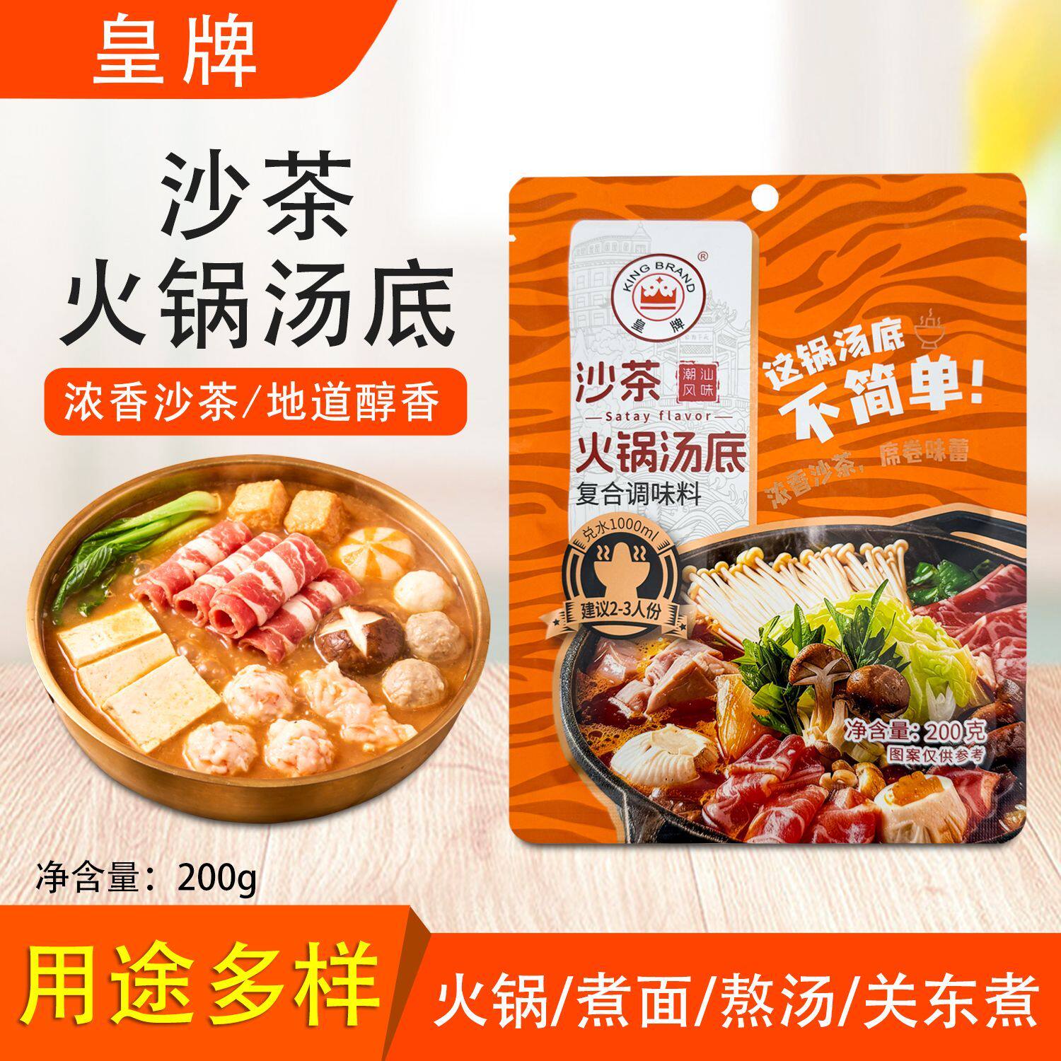 皇牌沙茶火锅汤底属于潮汕人的浪漫从小到大的味道皇牌火锅伴侣