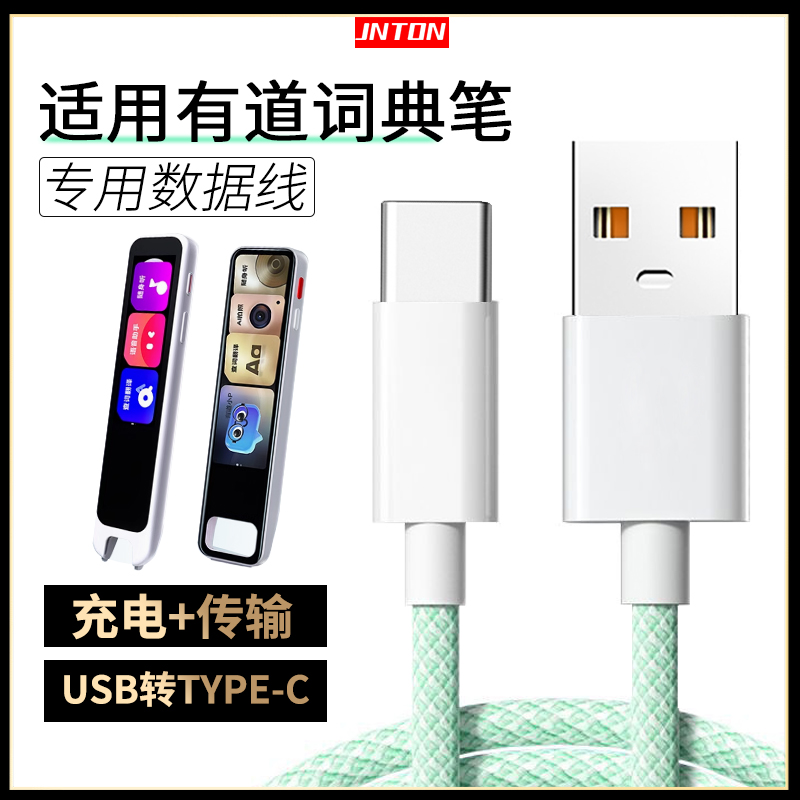 井拓 适用有道词典笔2.0充电线X3 X5 S6 YDP021 TYPE-C 3.0充电线网易有道翻译笔x5数据线电子笔充电器电源线