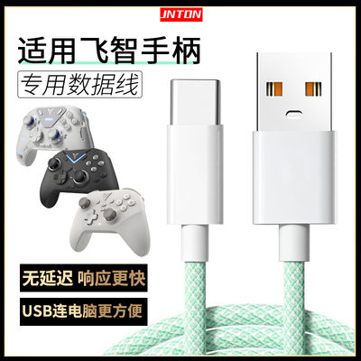 适用飞智游戏手柄数据线