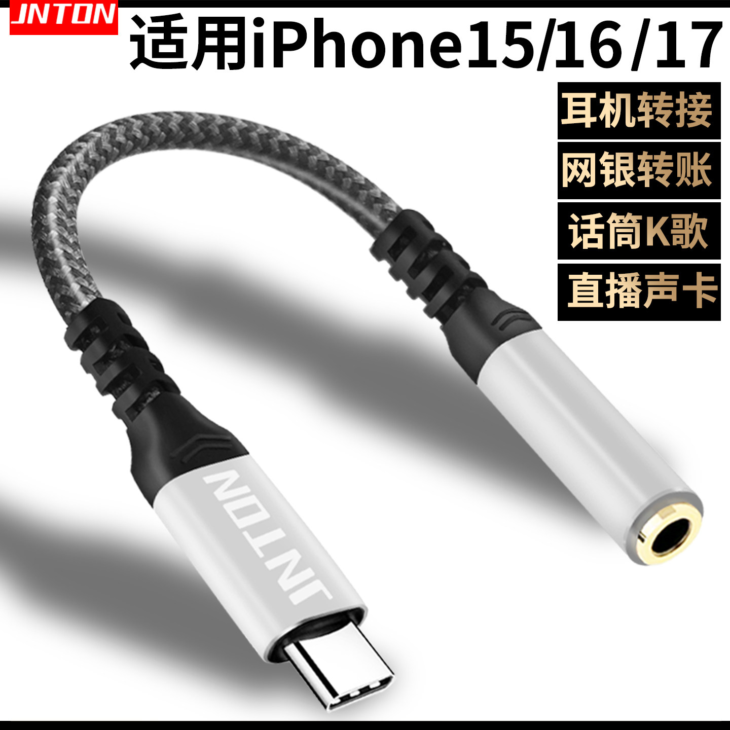 井拓 适用苹果iPhone15 15plus 16pro 17promax手机音频转接线 数字TYPEC转3.5连耳机直播声卡网银U盾麦克风