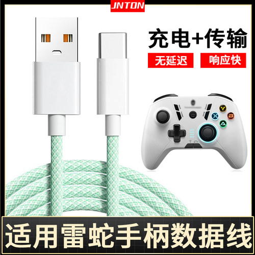 适用雷神游戏手柄数据线