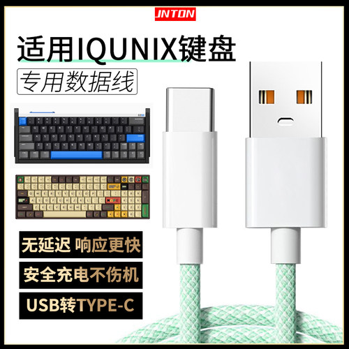 适用IQUNIX键盘充电数据线