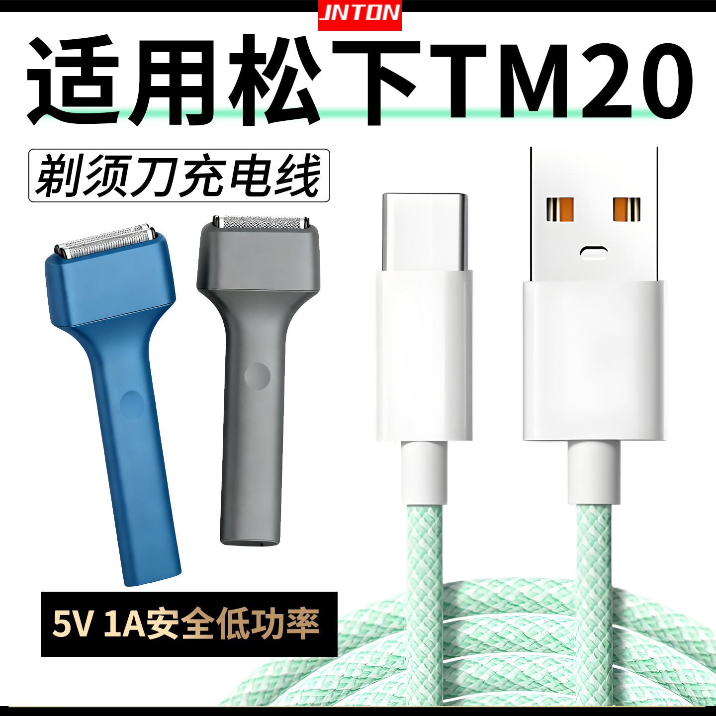 电动剃须刀专用1A充电线器