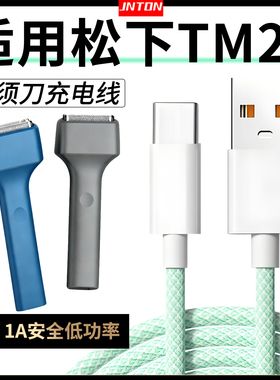 井拓 适用于松下电动剃须刀1A充电线TM20 ES-TM21充电器5V1A充电器线USB type-c低功率刮胡刀电源线