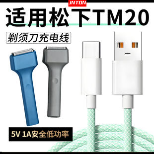 井拓 适用于松下电动剃须刀1A充电线TM20 ES-TM21充电器5V1A充电器线USB type-c低功率刮胡刀电源线