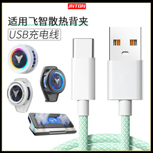 井拓 适用飞智手机散热器USB充电线B6/B6X/B5X/B5/BS1笔记本散热器超频充电线散热背夹数据线type-c
