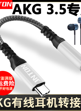 井拓 适用于AKG有线耳机转接线K374U K375 Y20 Y21U N28手机耳机3.5mm转typec转换器适用三星手机转接头