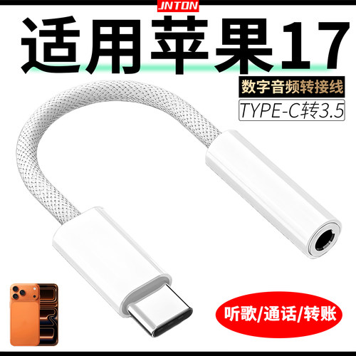 适用iPhone17手机耳机转换器