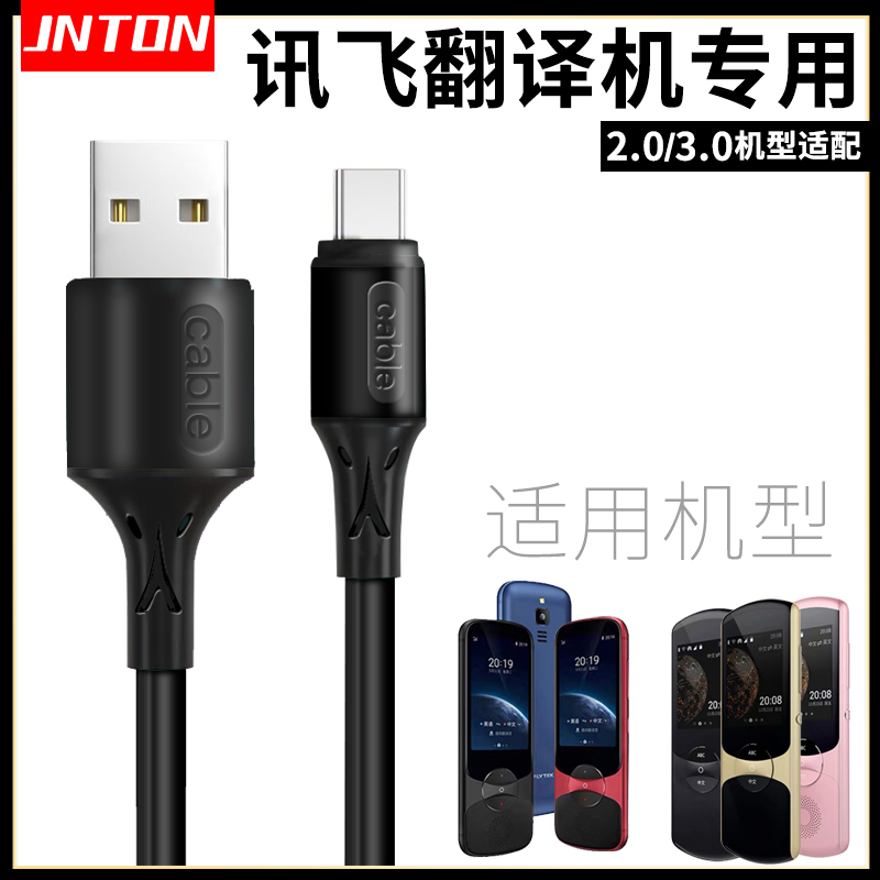 适用科大讯飞翻译机充电数据线