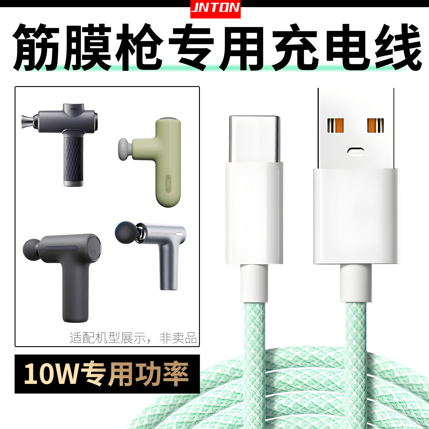 井拓 筋膜枪充电线10W低功率5V 2A电源线USB充电器TYPE-C安卓micro 适用小米/麦瑞克/SKG/松下按摩枪数据线