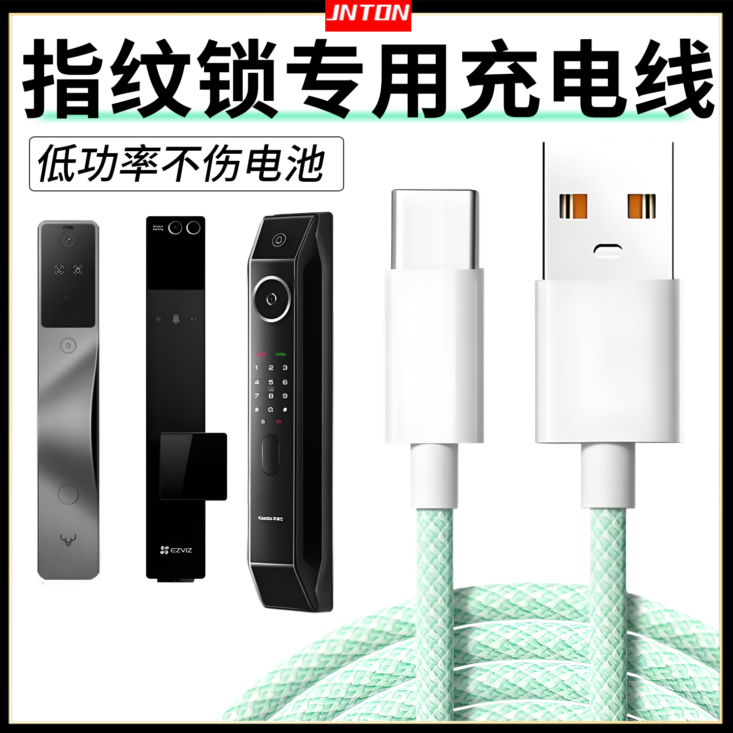 井拓 指纹锁USB充电器充电头 小家电辅食机充电线5V2A适用德施曼/凯迪仕/萤石/鹿客/小米安卓TYPE-C电源线