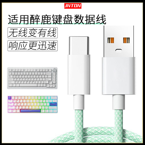 适用于醉鹿键盘有线连接线