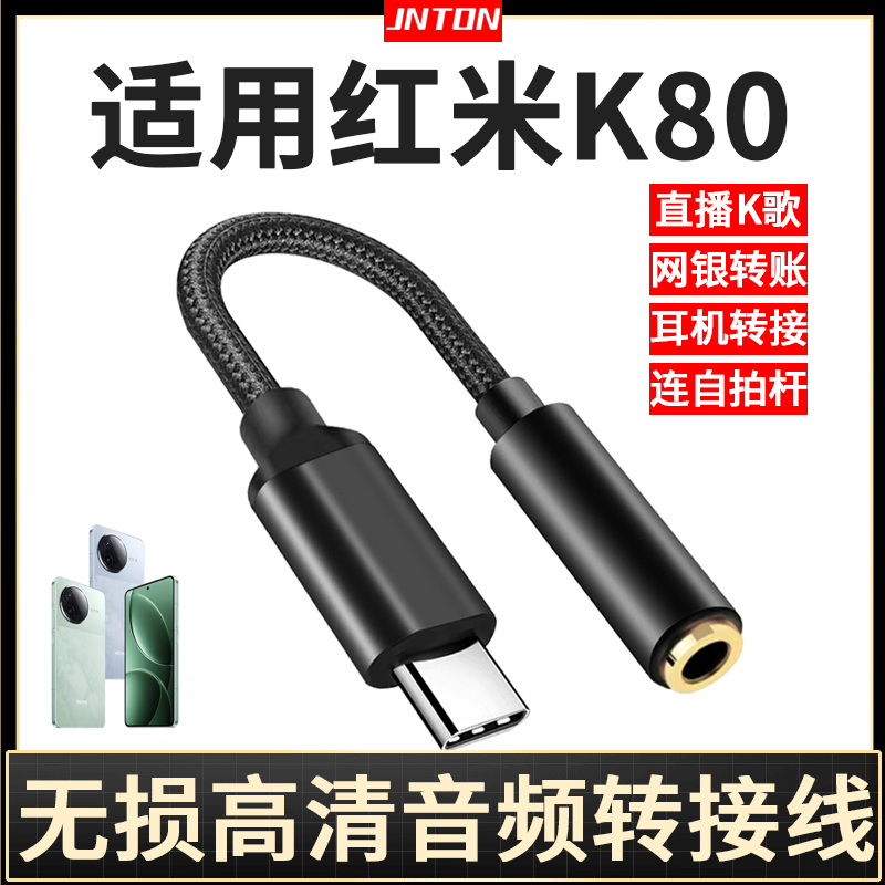 井拓 适用红米K80耳机转接头K80pro转换接头typec接口手机转接线转换器3.5圆孔转换头话筒K歌声卡2024新款