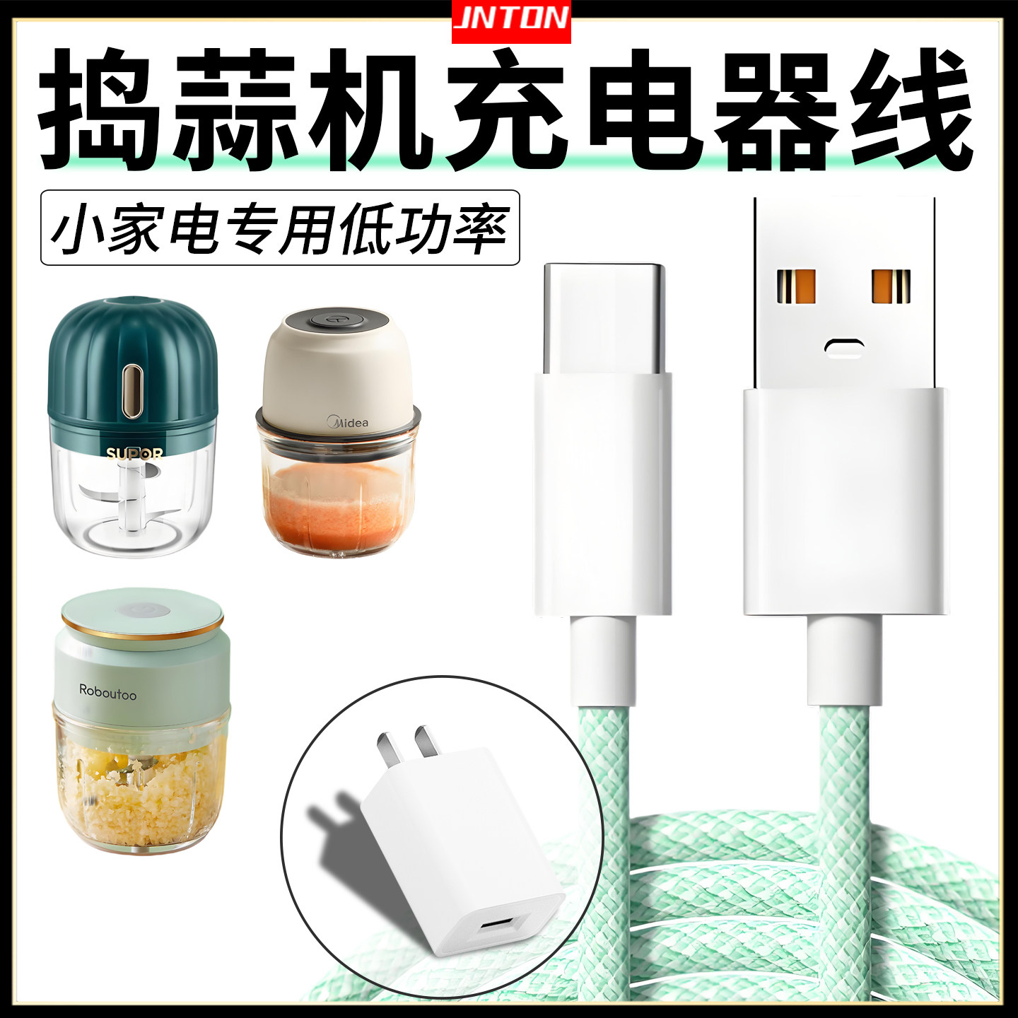 井拓 家用捣蒜器搅碎机USB充电器充电头 小家电辅食机充电线5V2A适用美的/苏泊尔/萝卜兔安卓TYPEC电源线