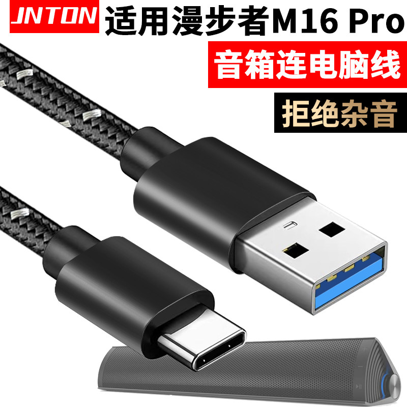适用漫步者蓝牙音响连电脑数据线