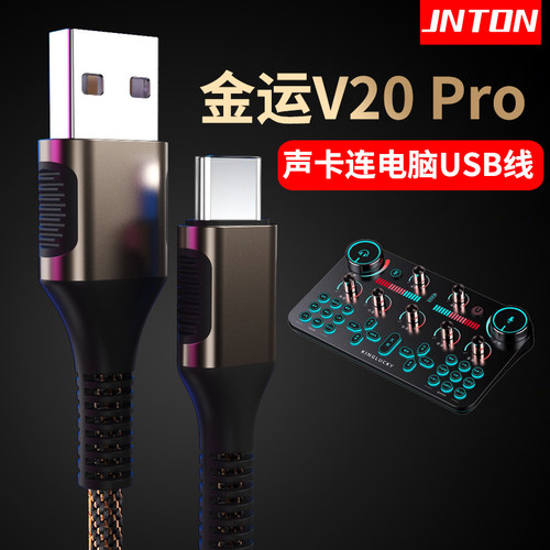 金运V20pro直播声卡电脑USB线
