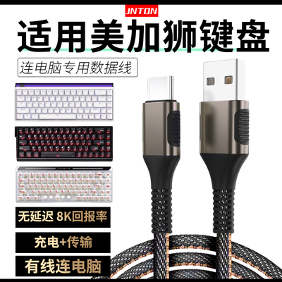 适用美加狮键盘连电脑数据线