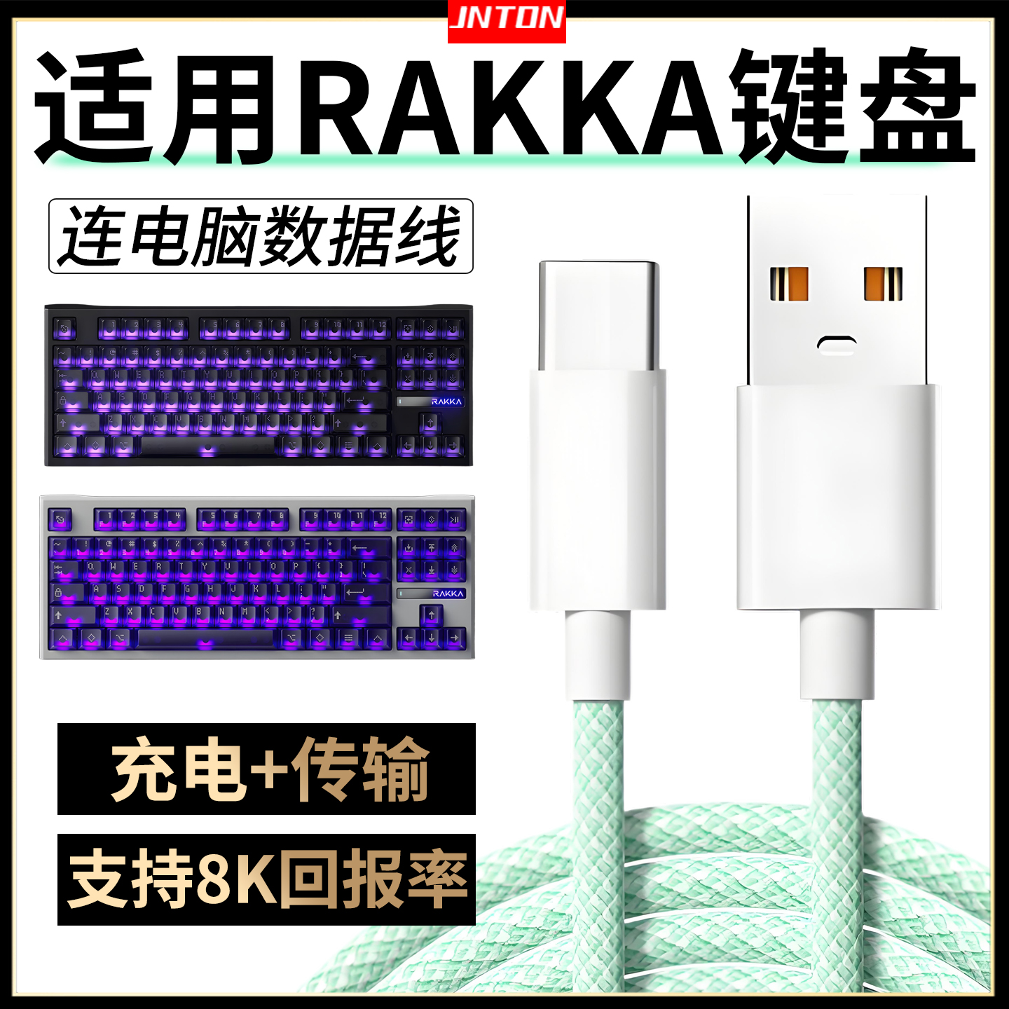 适用RAKKA磁轴键盘数据线