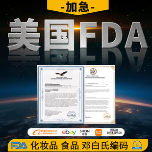 美国食品FDA注册DUNS邓白氏化妆品FDA认证FEI号NDC美代CPNP欧代AB