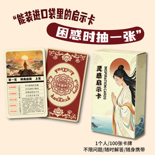 灵感启示卡100张便携抽牌观音灵签卡牌桌游原创国潮插画创意礼物