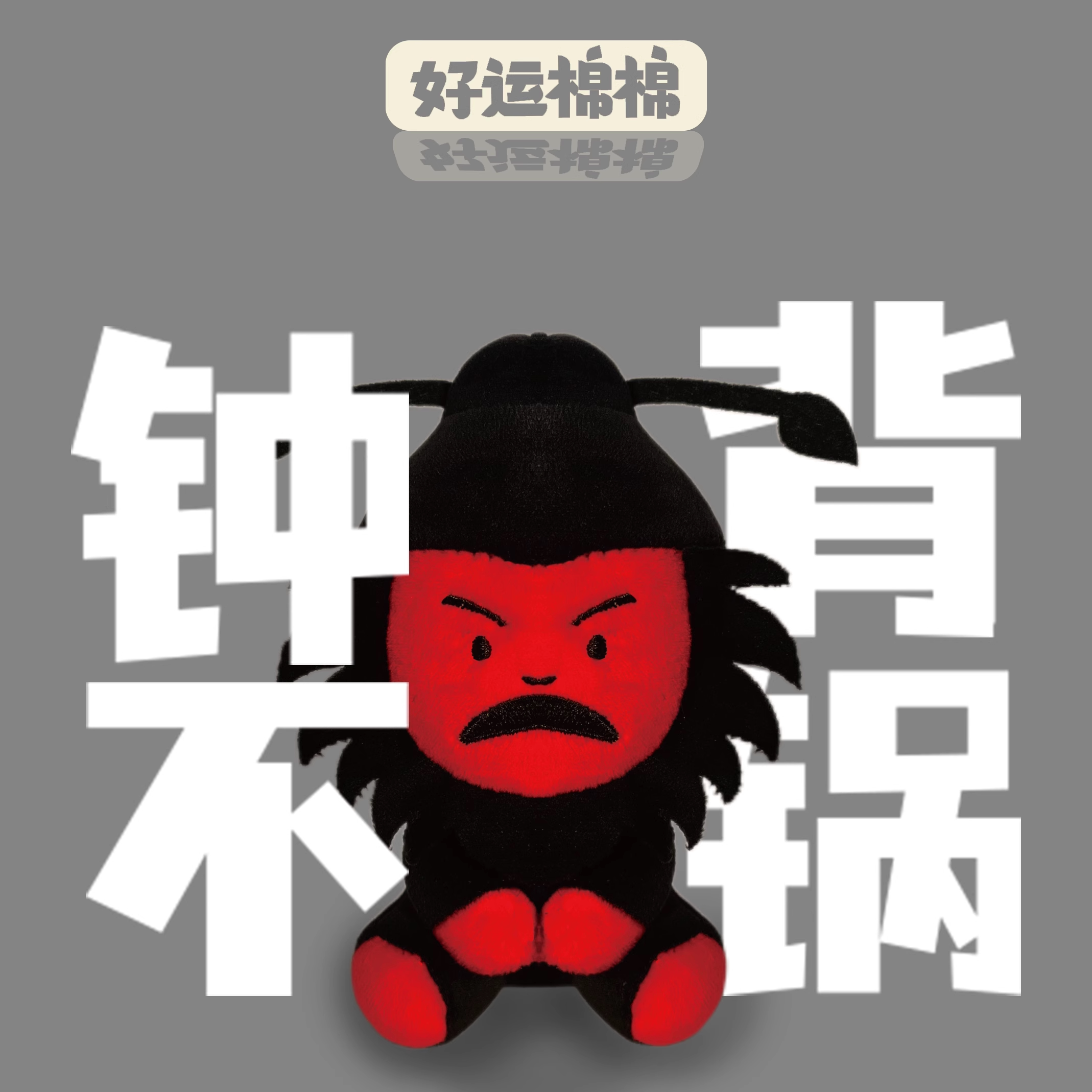 好运棉棉玩偶毛绒钥匙扣钟不背锅