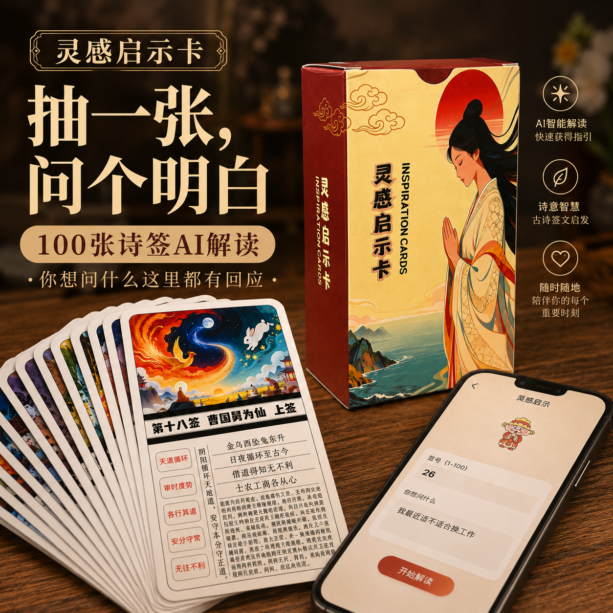 灵感启示卡100张观音灵签诗签卡牌AI解读国潮插画情绪抽卡礼物