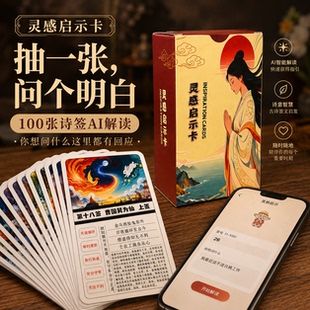 灵感启示卡100张观音灵签诗签卡牌AI解读国潮插画情绪抽卡礼物