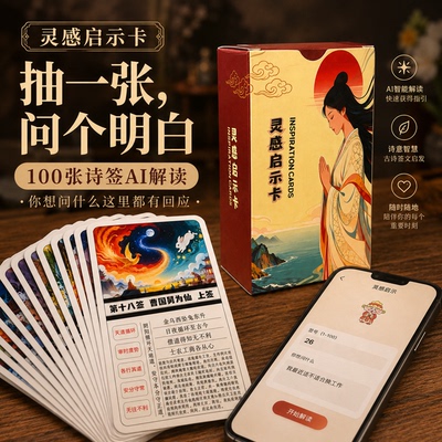 灵感启示卡100张观音灵签诗签卡牌AI解读国潮插画情绪抽卡礼物