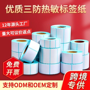 热敏标签打印纸贴纸不干胶标签整件加厚条码 标签定五防印刷撕不烂