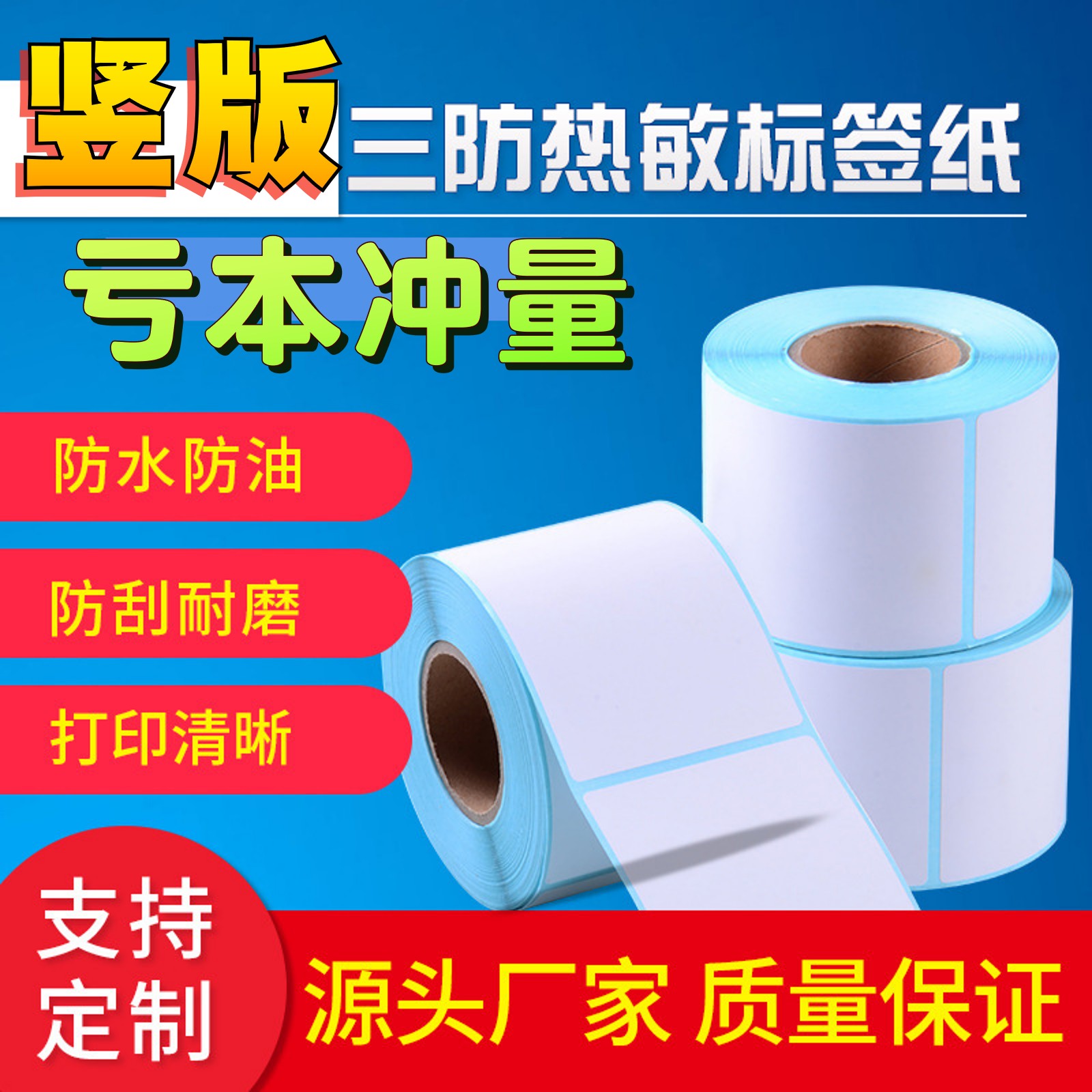 竖版三防热敏标签打印纸40x60 50x80商品标签空白不干胶条码贴纸