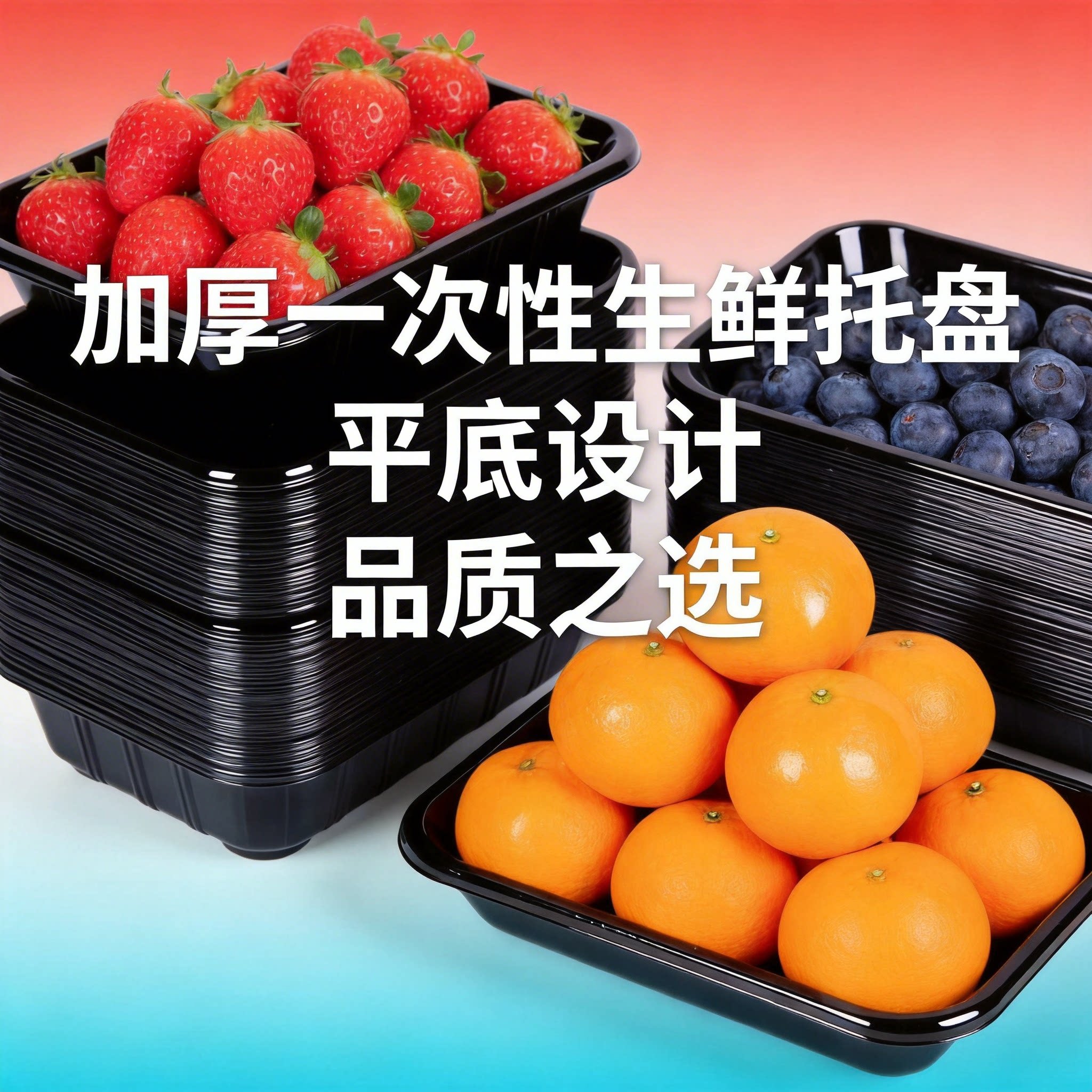 一次性生鲜托盘长方形平底托盘黑色透明不伤果超市食品级PET加厚