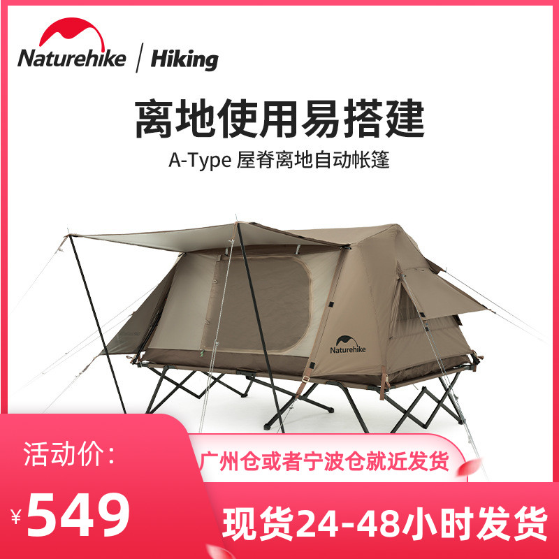 Naturehike自动帐篷屋脊行军床