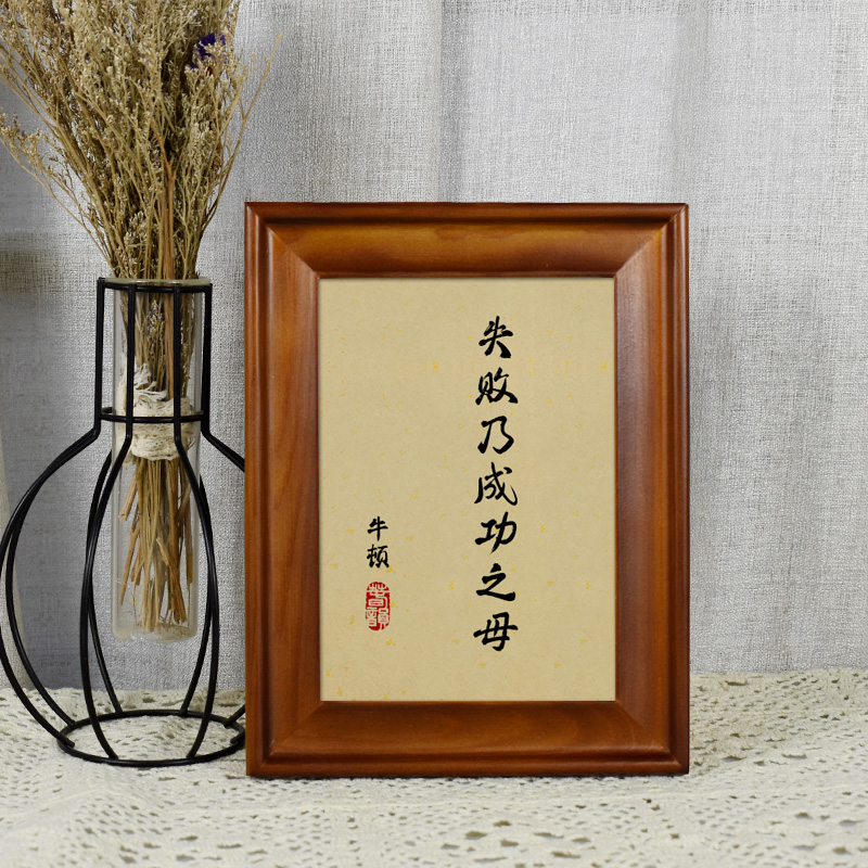 失败乃是成功之母名人名言摆件励志座右铭中式挂画桌面相框创摆台