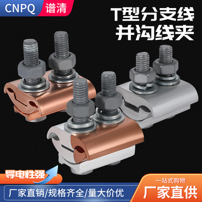 cnpq谱清欧式接线并沟线夹纯铜铝