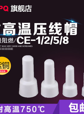 耐高温压线帽CE1/2/5/8/750度闭端子接线帽V0阻燃1000装紫铜