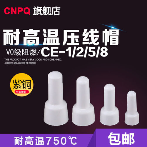 耐高温压线帽奶嘴v0阻燃紫铜