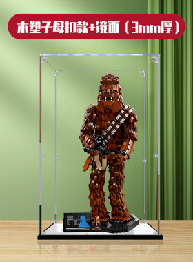 亚克力展示盒适用乐高75371星球大战丘巴卡积木玩具收纳盒防尘罩