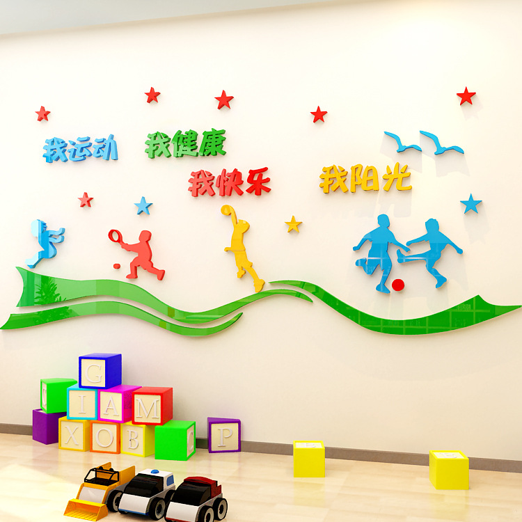 小学校幼儿园儿童体育运动少儿体能馆墙面装饰3d亚克力立体墙贴画