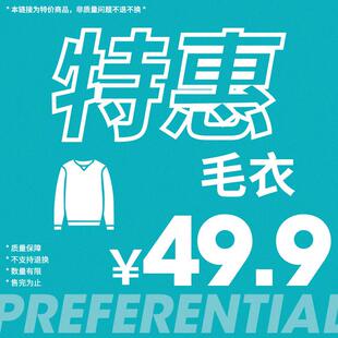 特惠49.9毛衣合集