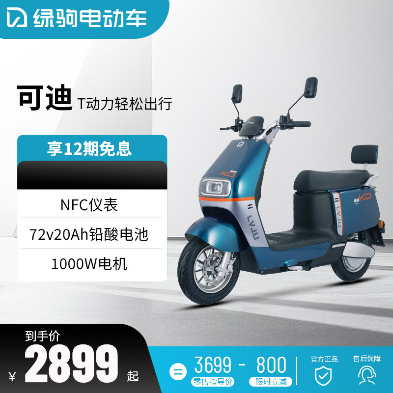 绿驹电动车可迪电动摩托车72V20AH踏板外卖电瓶车高速大功率电摩