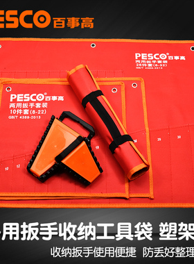 pesco两用扳手挂袋 空扳手套装塑架开口梅花帆布包五金工具收纳袋