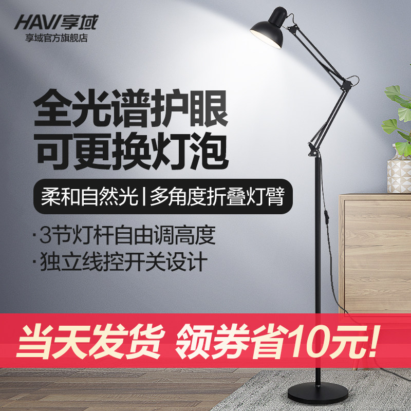 享域 长臂折叠落地灯学习读写LED客厅卧室护眼书房办公立式台灯