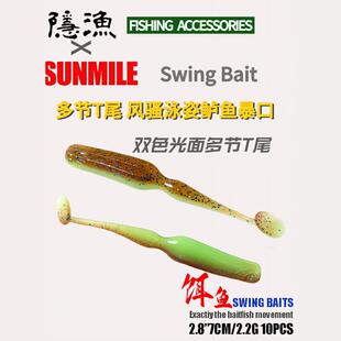 隐渔软饵摇摆T尾Swing Bait2.8寸路亚软饵软虫淡水海钓假饵多节