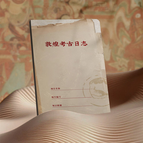 敦煌博物馆院文创考古日志笔记本学生教师文具开学校生日实用礼物
