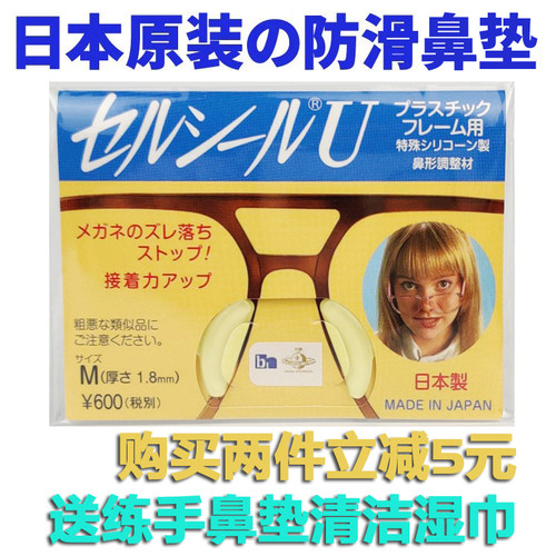 日本原装进口眼镜鼻垫托增高防滑减压痕鼻托太阳镜柔软硅胶鼻垫贴 - 封面